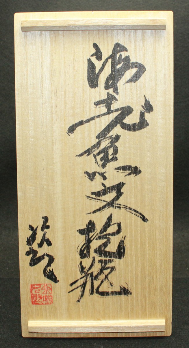 25054 人間国宝 金城次郎 (海老魚文抱瓶) KINJO Jiro | 近代美術工芸の 
